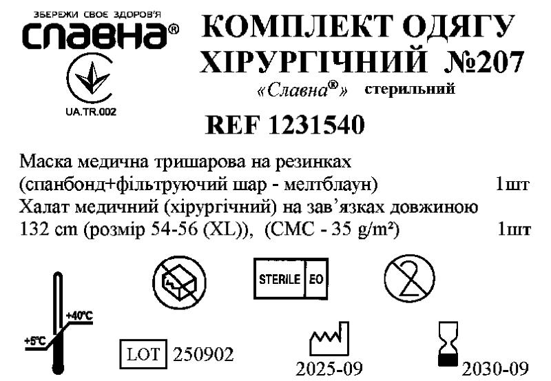 Комплект одягу хірургічний №207 «Славна®» стерильний